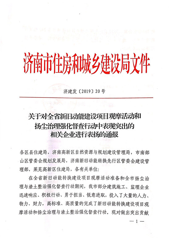 大小单双平台网址多个项目受到济南市住房和城乡建设局通报表扬