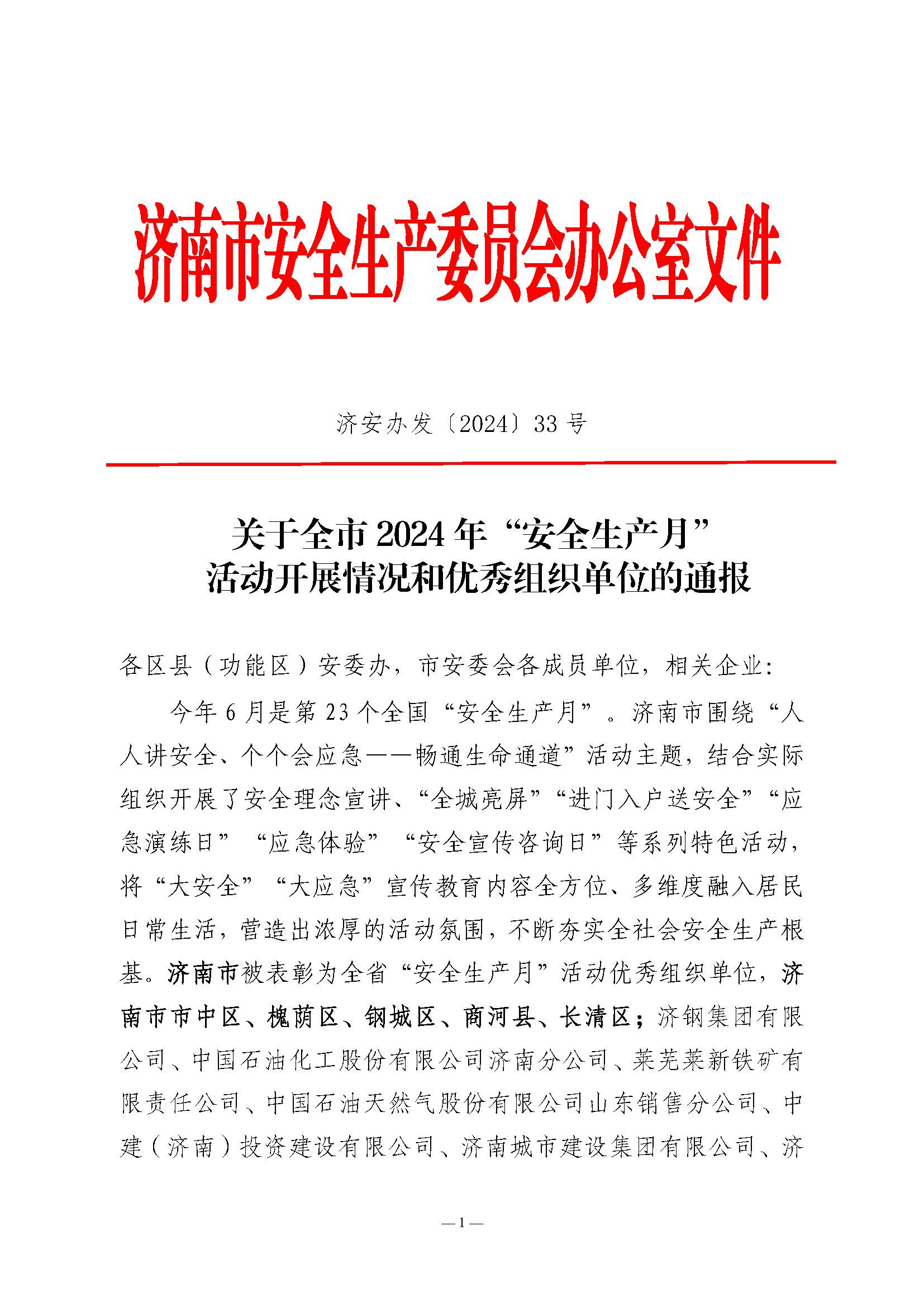 大小单双平台网址荣获济南市“安全生产月”活动优秀组织单位